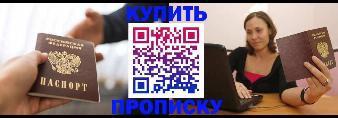 купить прописку в Кушве